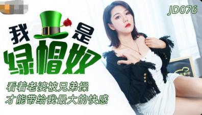 一级毛片在线播放免费观看,第一亚洲中文久久精品无码,国产AV 精东影业 JD076 我是绿帽奴